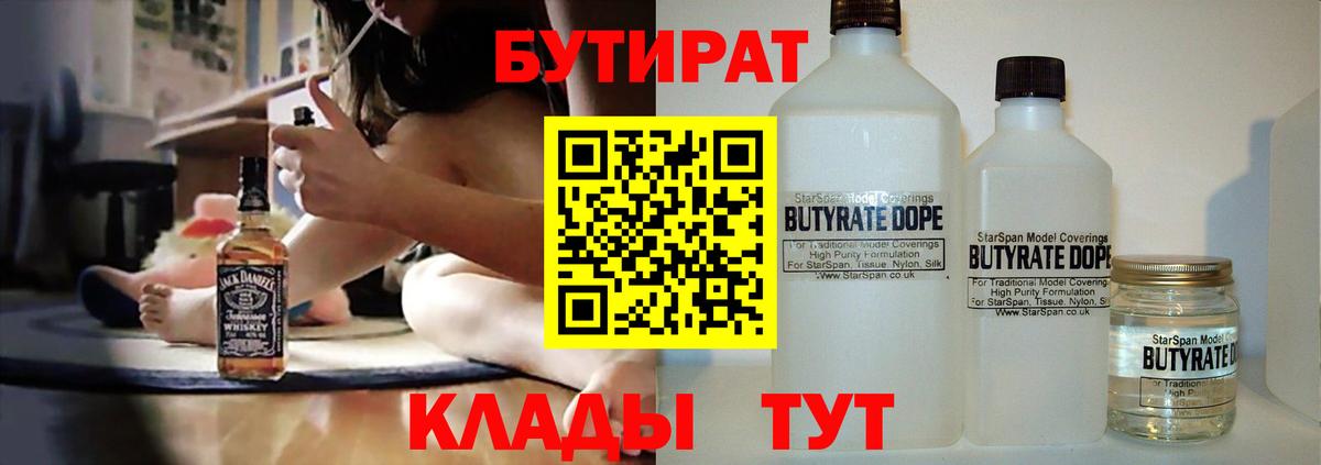БУТИРАТ  БУТИРАТ бутандиол  Вход с VPN  Ишим 